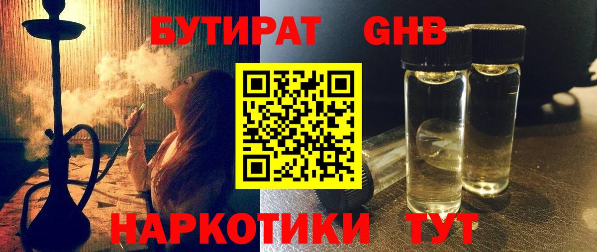 БУТИРАТ оксибутират  Вход с VPN  Бутират  Красногорск 