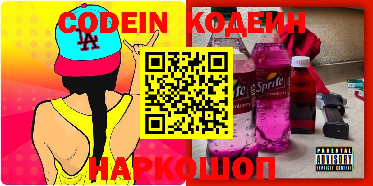 Кодеин Purple Drank  Кодеин Purple Drank  Вход с VPN  Красногорск 